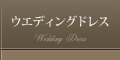 ウエディングドレスレンタル・販売