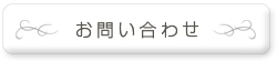 厳選タキシードコレクション　お問い合わせはこちら